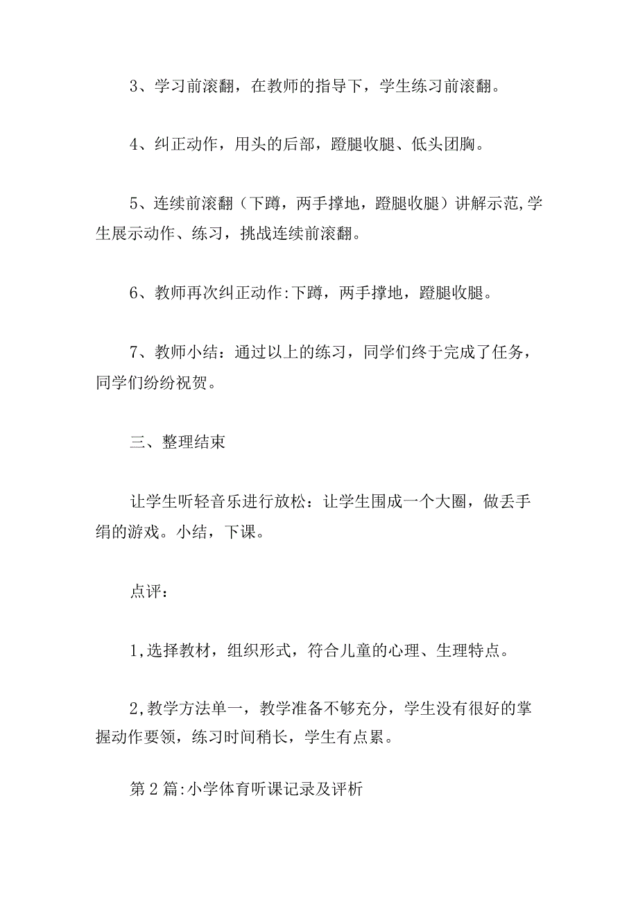 小学体育听课记录及评析(通用6篇).docx_第2页