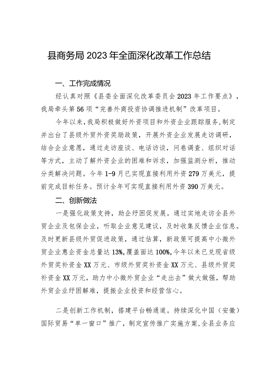 县商务局2023年全面深化改革工作总结（20240109）.docx_第1页