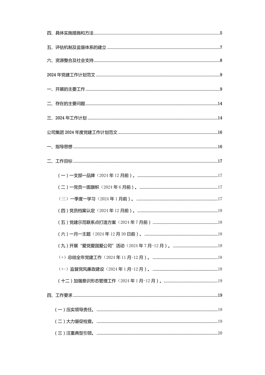 2024年基层党建工作规划参考范文3篇.docx_第2页