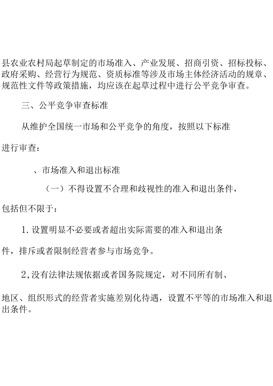 XX县农业农村局公平竞争审查工作制度.docx_第2页