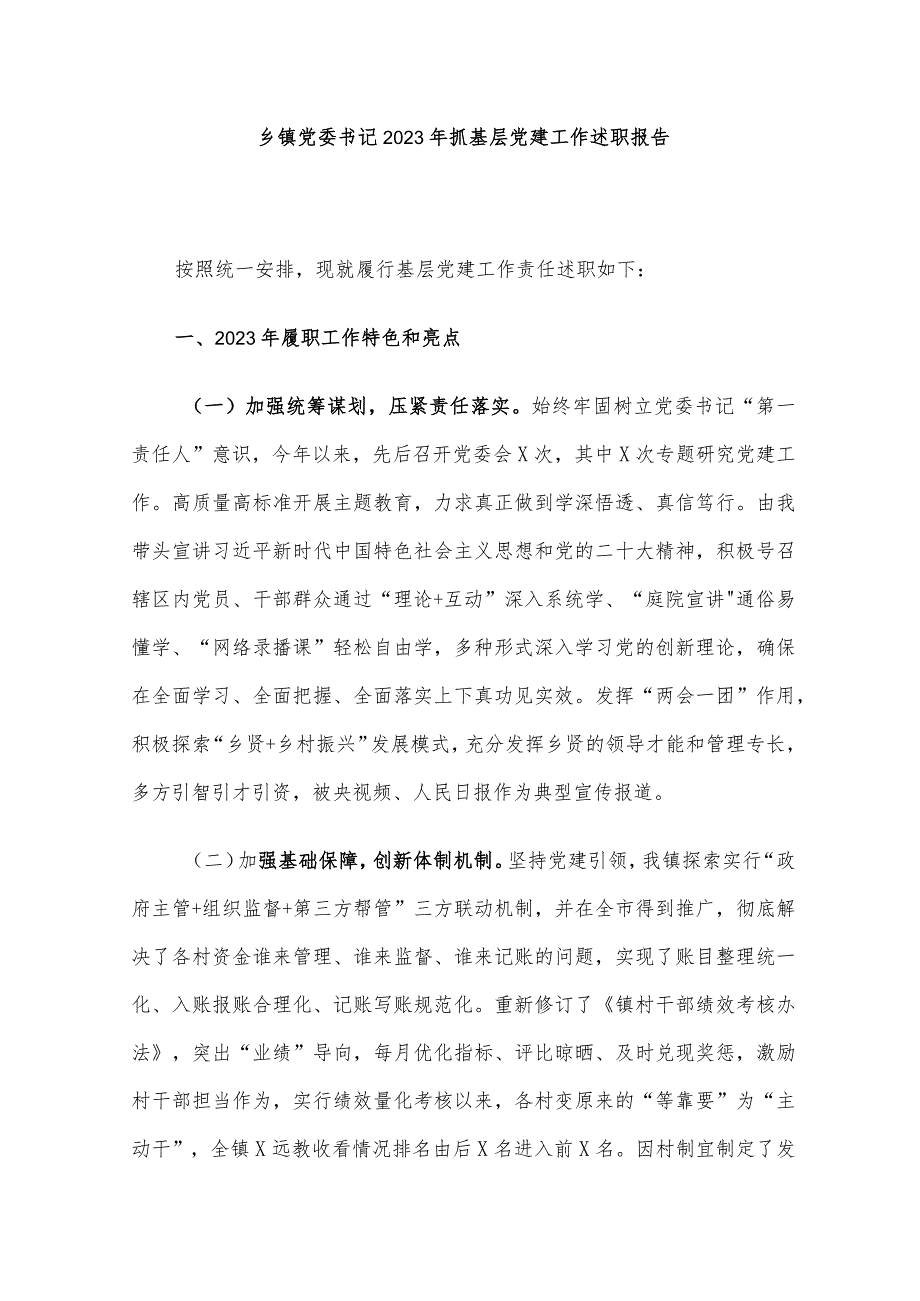 乡镇党委书记2023年抓基层党建工作述职报告.docx_第1页