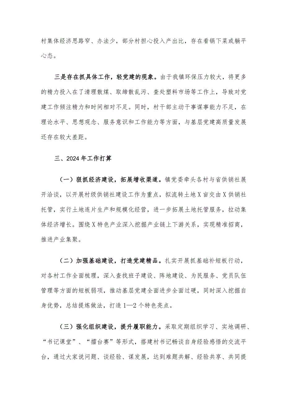 乡镇党委书记2023年抓基层党建工作述职报告.docx_第3页