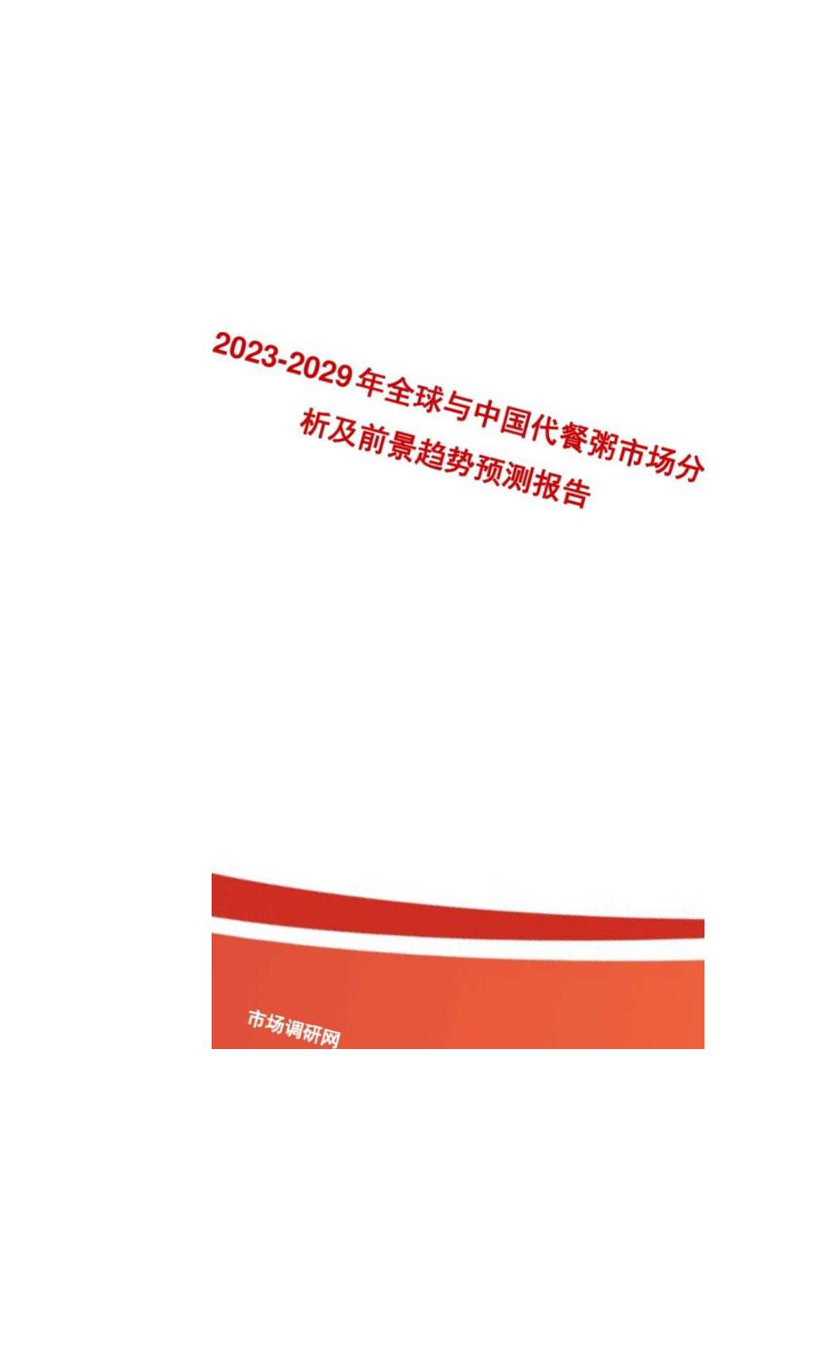 2023-2029年全球与中国代餐粥市场分析及前景趋势预测报告.docx_第1页