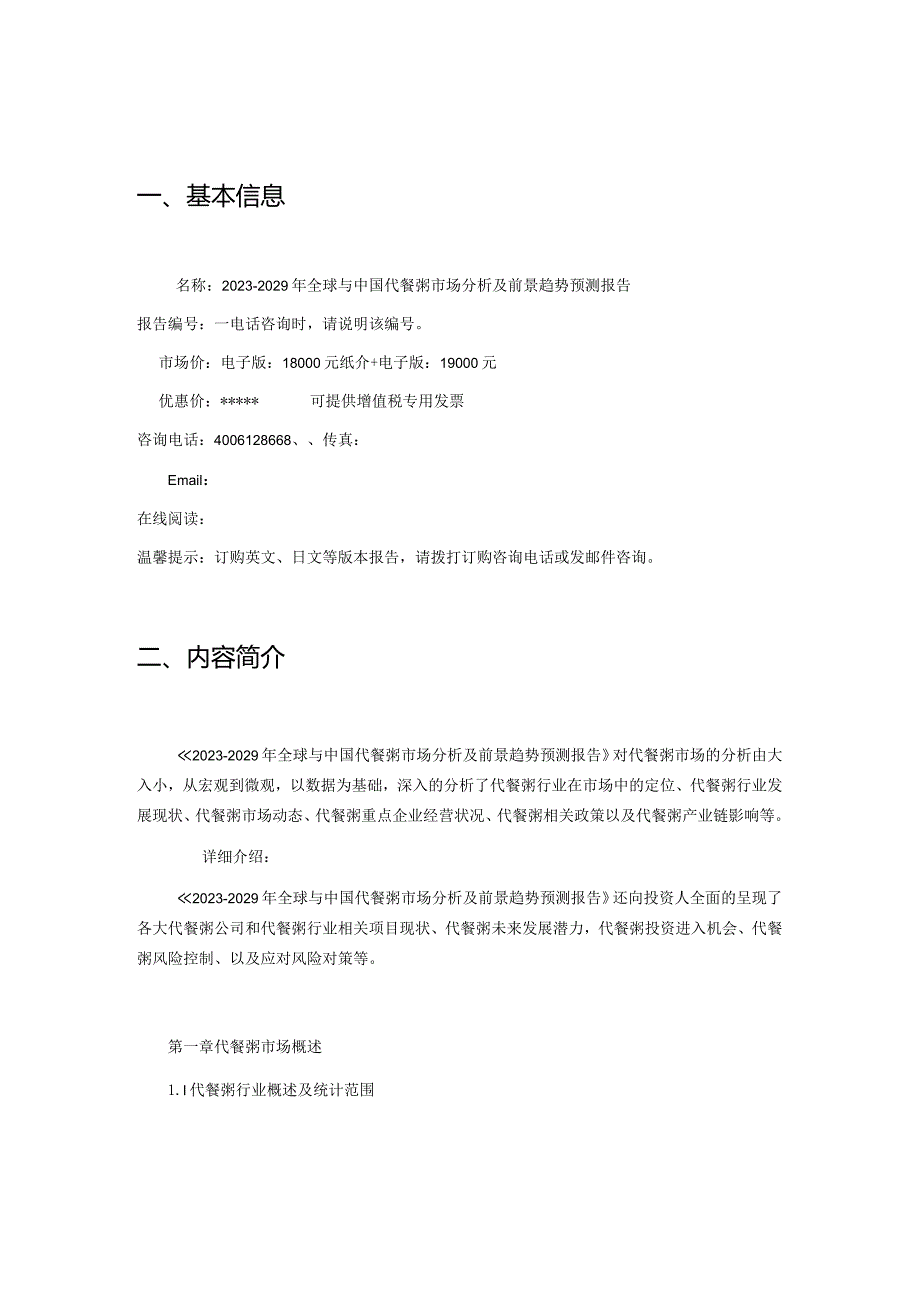 2023-2029年全球与中国代餐粥市场分析及前景趋势预测报告.docx_第2页