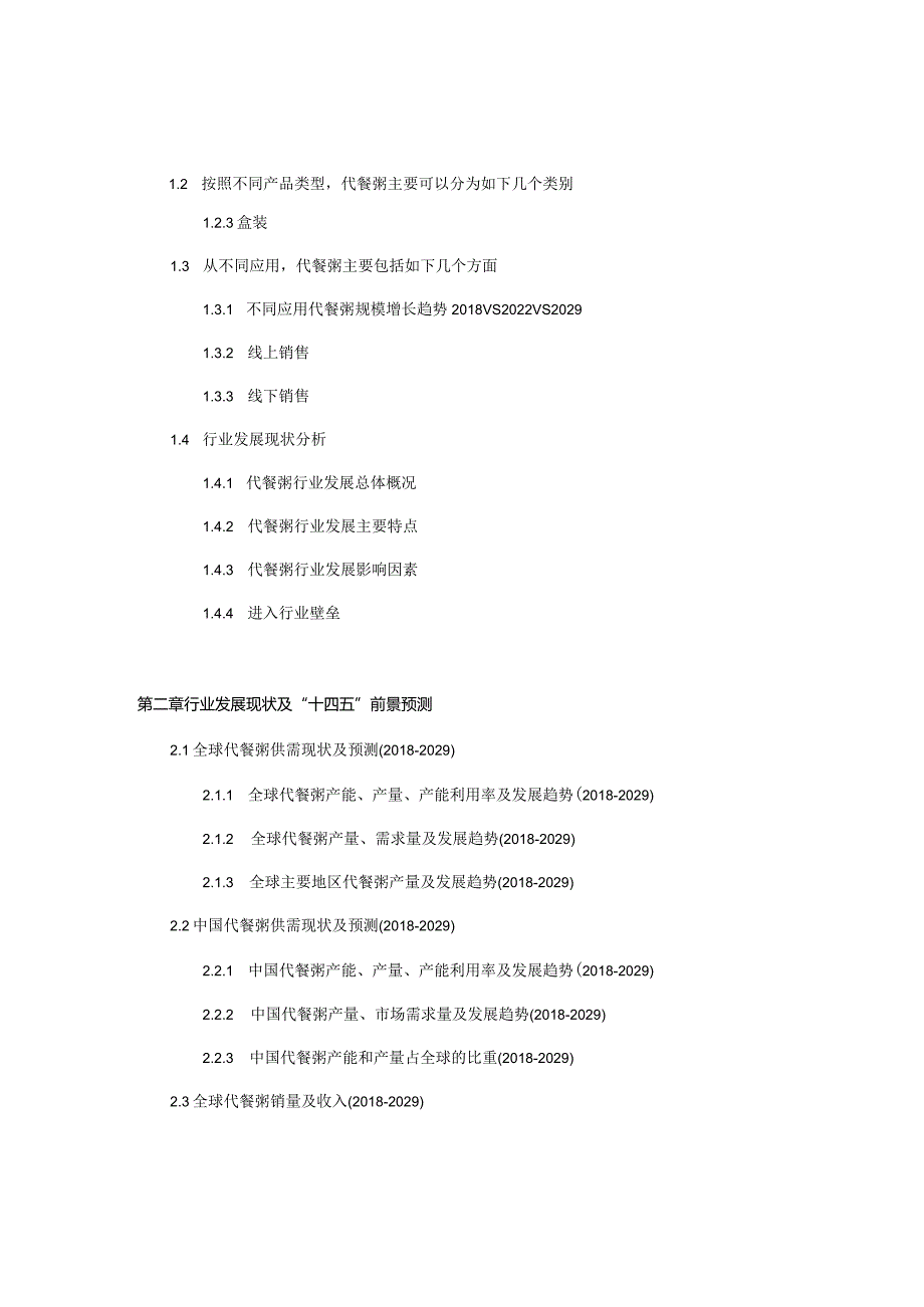 2023-2029年全球与中国代餐粥市场分析及前景趋势预测报告.docx_第3页