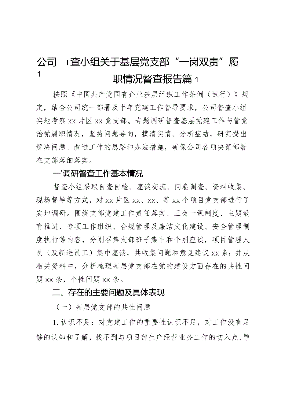 公司督查小组关于基层党支部“一岗双责”履职情况督查报告2篇.docx_第1页