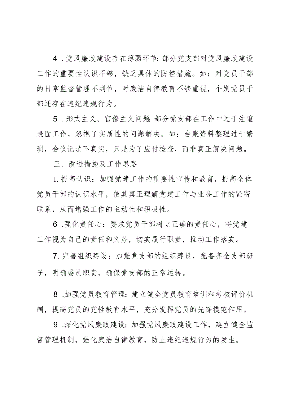 公司督查小组关于基层党支部“一岗双责”履职情况督查报告2篇.docx_第3页