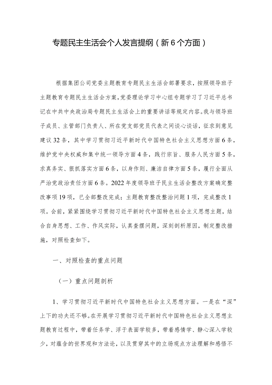 专题民主生活会个人发言提纲（新6个方面）.docx_第1页