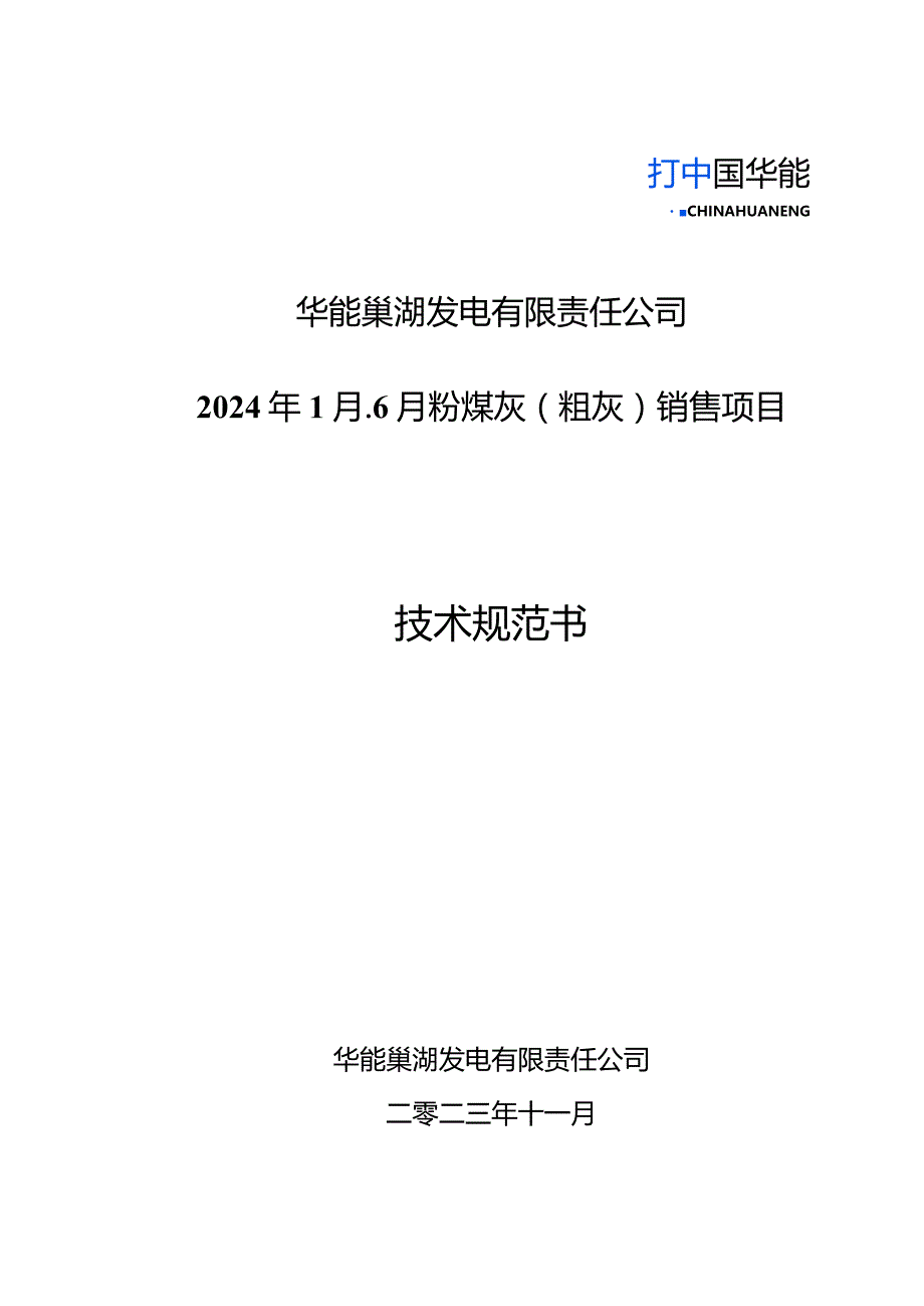 华能巢湖发电有限责任公司2024年1月-6月粉煤灰粗灰销售项目技术规范书.docx_第1页