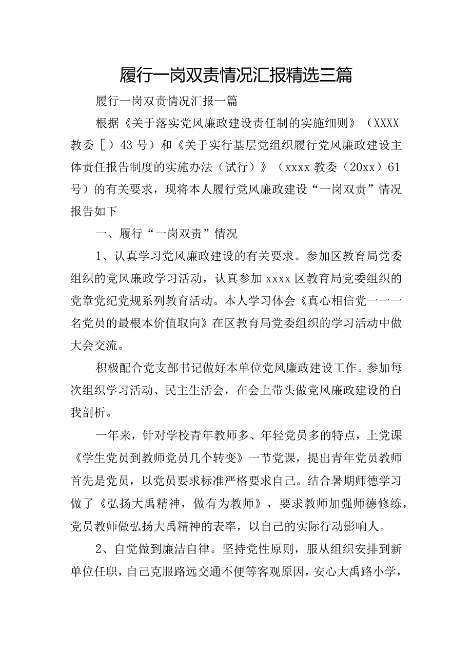 履行一岗双责情况汇报精选三篇.docx_第1页