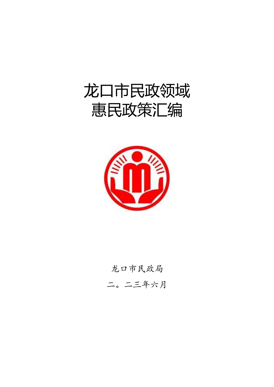 龙口市民政领域惠民政策汇编.docx_第1页