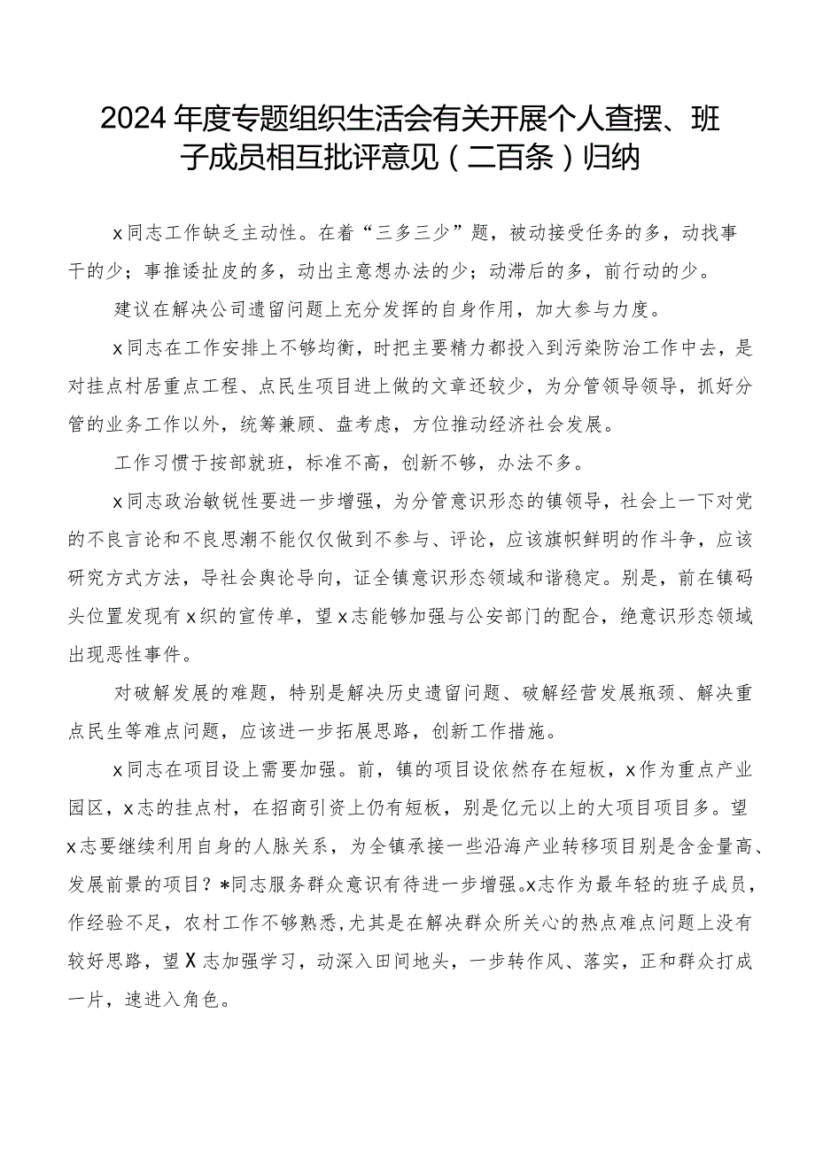 2024年度专题组织生活会有关开展个人查摆、班子成员相互批评意见（二百条）归纳.docx_第1页