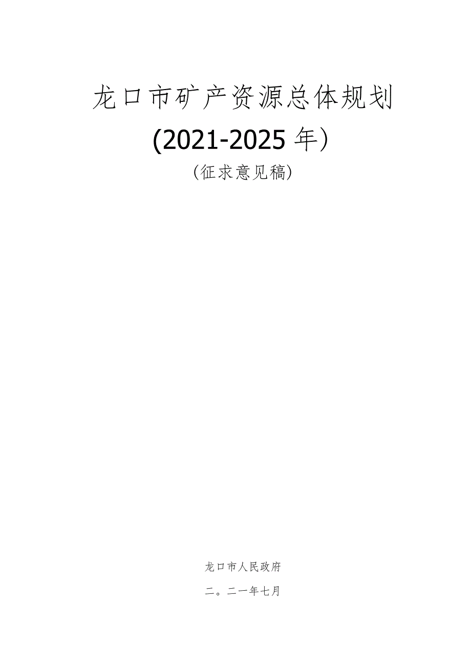 龙口市矿产资源总体规划2021-2025年.docx_第1页