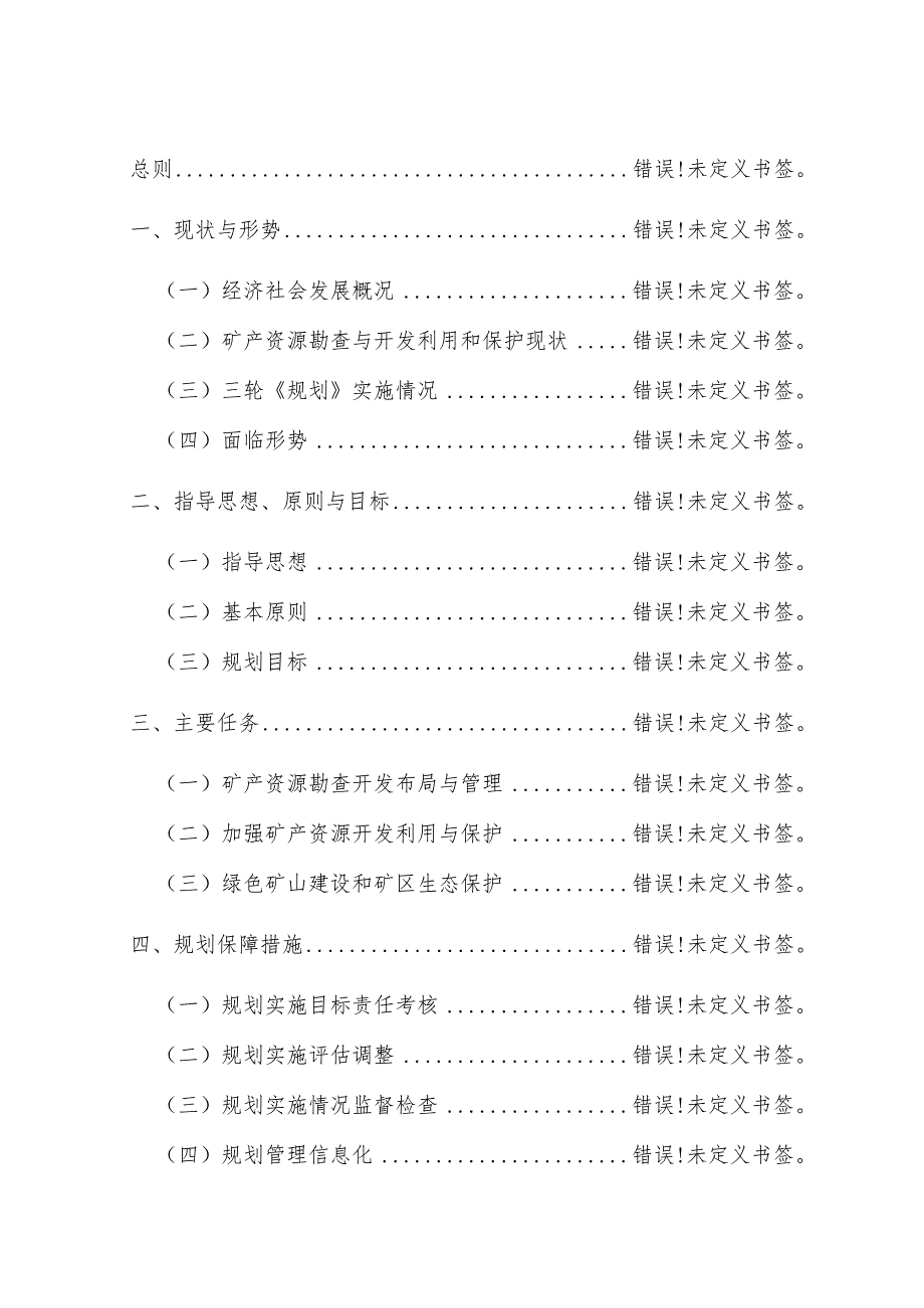 龙口市矿产资源总体规划2021-2025年.docx_第2页