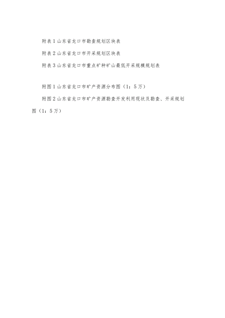 龙口市矿产资源总体规划2021-2025年.docx_第3页