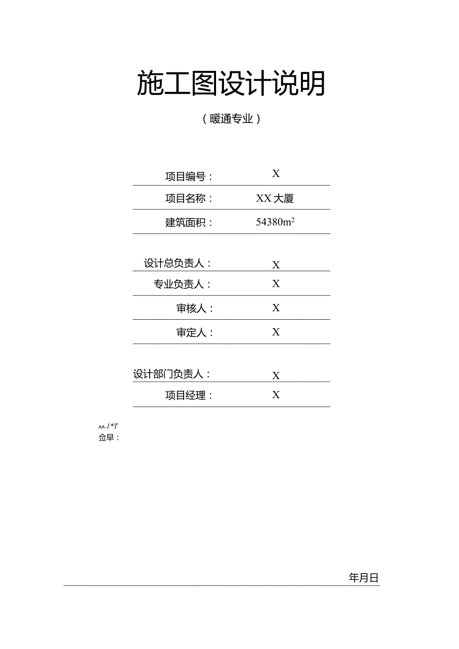 XX大厦暖通施工图设计说明（2024年）.docx_第1页