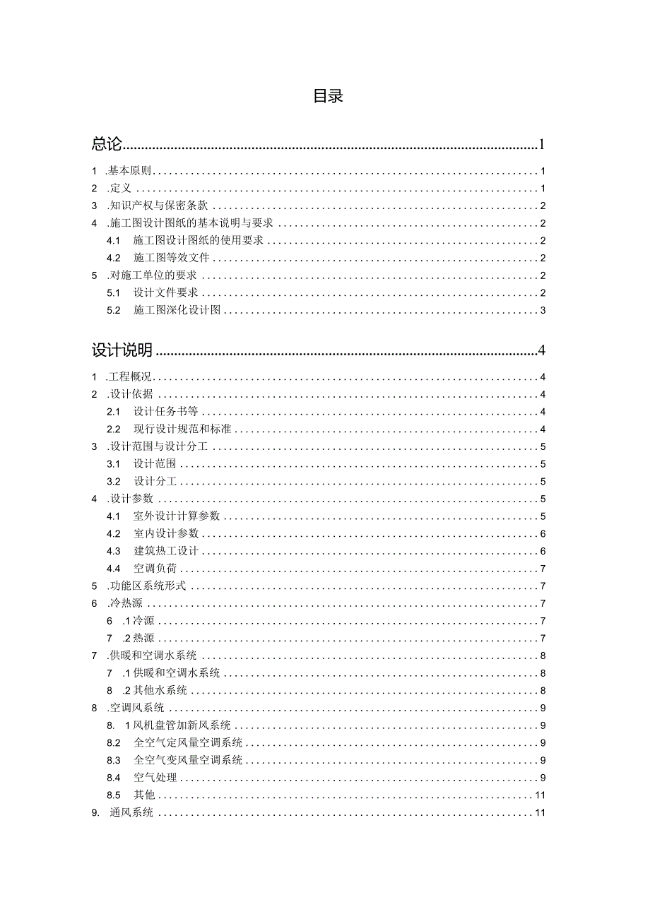 XX大厦暖通施工图设计说明（2024年）.docx_第2页