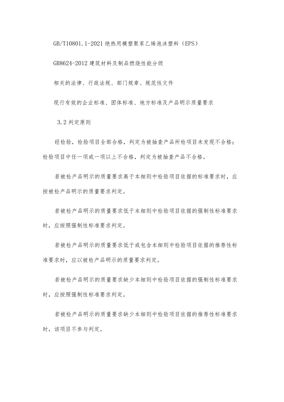 长春市2023年绝热用模塑聚苯乙烯泡沫塑料EPS产品质量监督抽查实施细则.docx_第3页