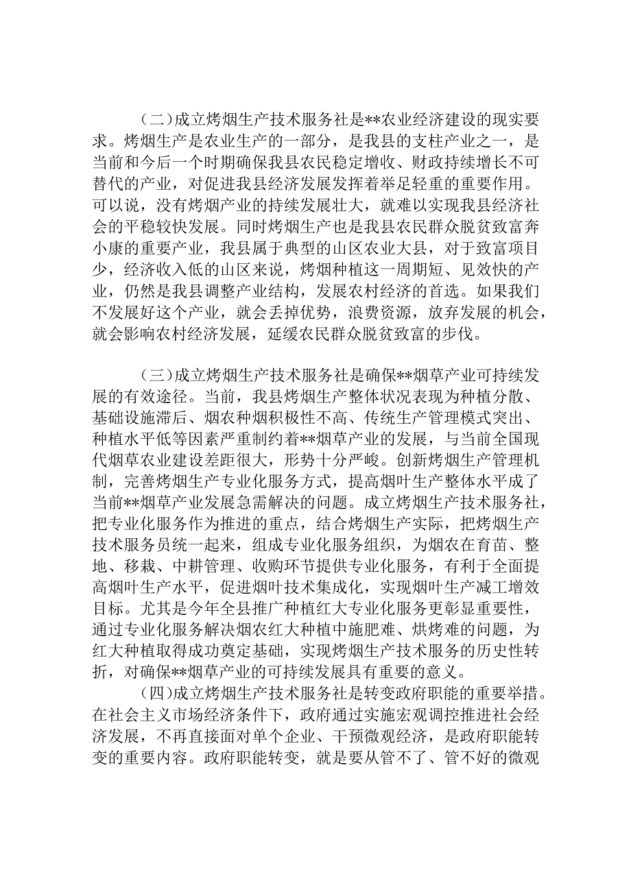 县委副书记烤烟生产技术服务社第一届代表大会上的讲话.docx_第2页