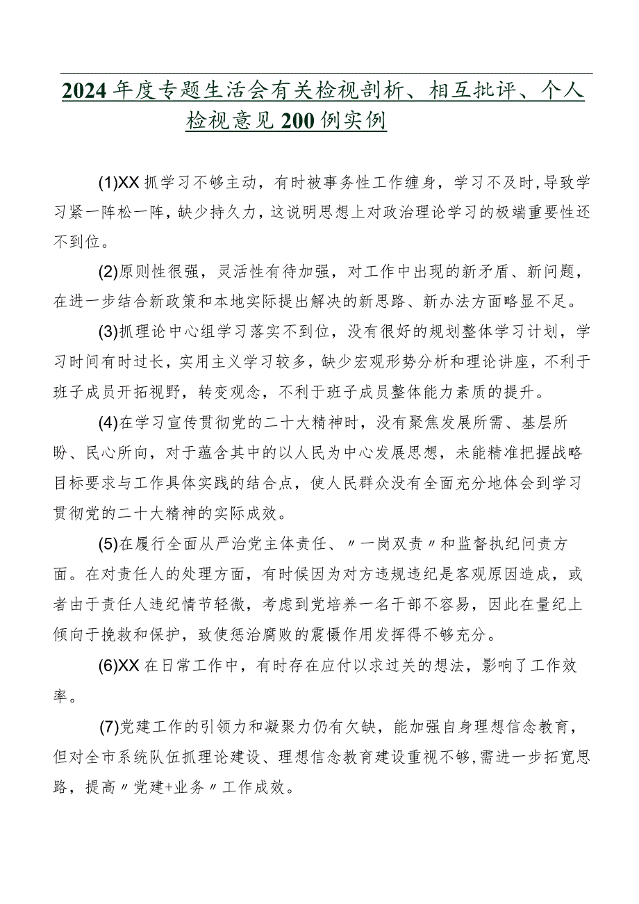 2024年度专题生活会有关检视剖析、相互批评、个人检视意见200例实例.docx_第1页