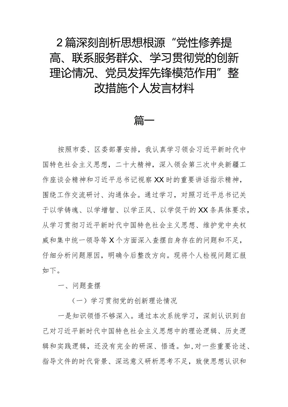 2篇深刻剖析思想根源“党性修养提高、联系服务群众、学习贯彻党的创新理论情况、党员发挥先锋模范作用”整改措施个人发言材料.docx_第1页