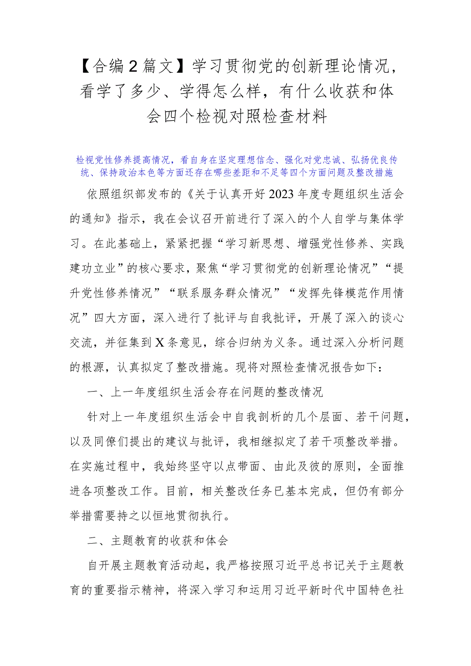 【合编2篇文】学习贯彻党的创新理论情况看学了多少、学得怎么样有什么收获和体会四个检视对照检查材料.docx_第1页