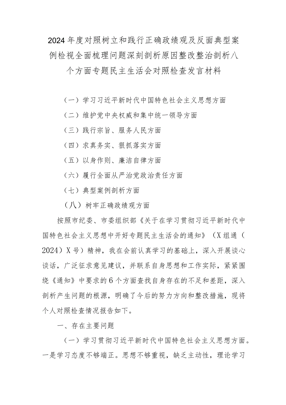 2024年度对照树立和践行正确政绩观及反面典型案例检视全面梳理问题深刻剖析原因整改整治剖析八个方面专题民主生活会对照检查发言材料.docx_第1页