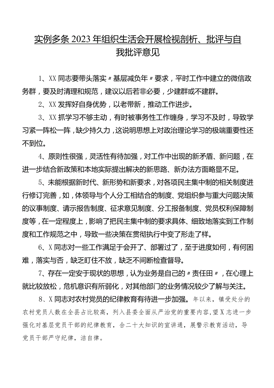 实例多条2023年组织生活会开展检视剖析、批评与自我批评意见.docx_第1页