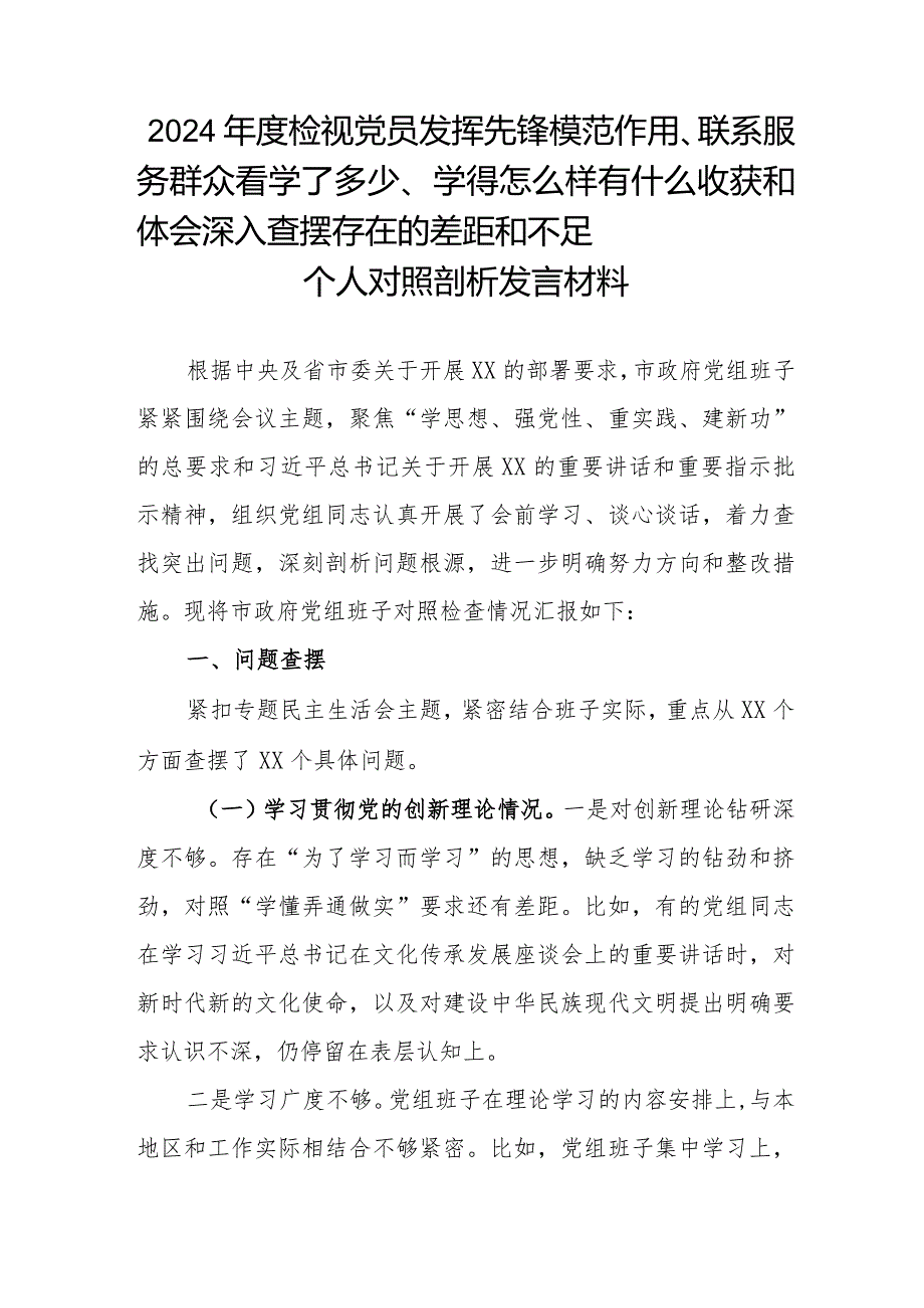 2024年度检视党员发挥先锋模范作用、联系服务群众看学了多少、学得怎么样有什么收获和体会深入查摆存在的差距和不足个人对照剖析发言材料.docx_第1页