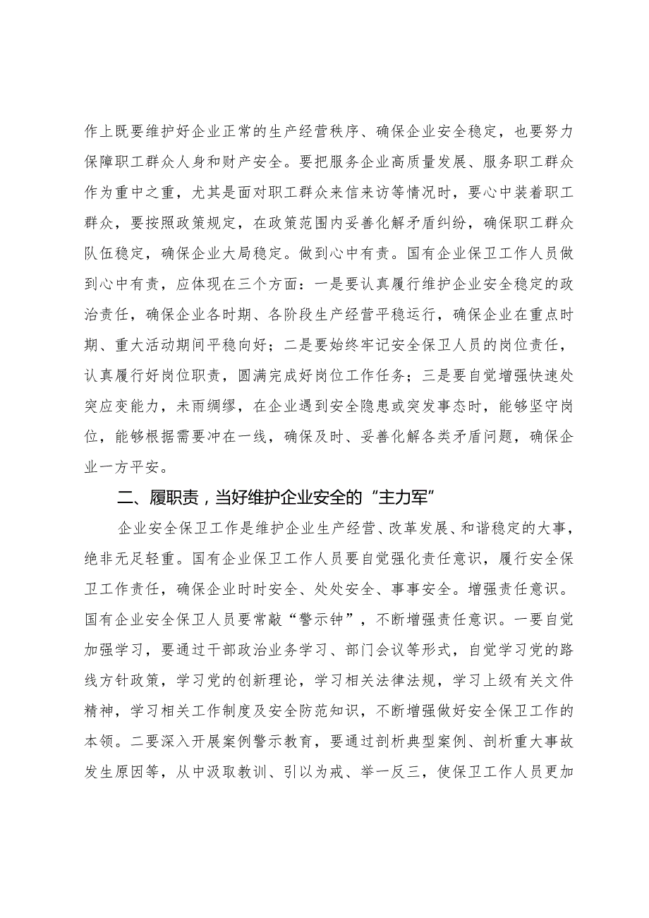 国企安全保卫工作交流材料.docx_第2页