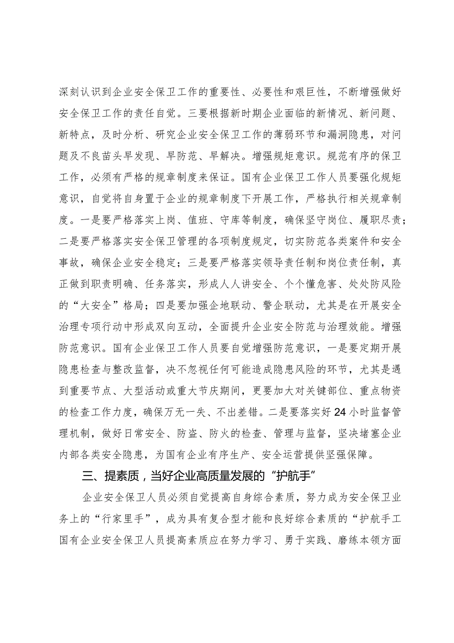 国企安全保卫工作交流材料.docx_第3页