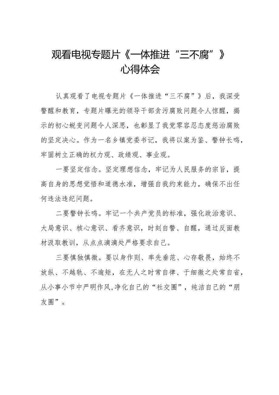 纪检监察干部观看电视专题片一体推进三不腐的心得体会十篇.docx_第1页