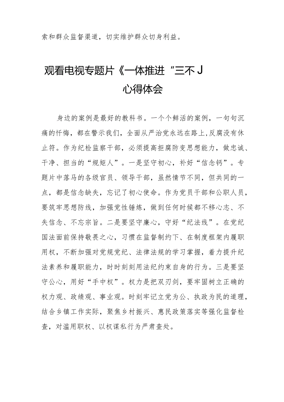 纪检监察干部观看电视专题片一体推进三不腐的心得体会十篇.docx_第3页