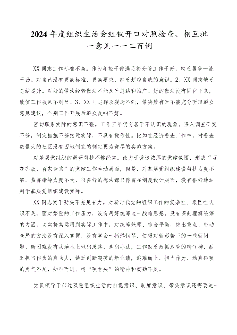 2024年度组织生活会组织开展对照检查、相互批评意见集锦二百例.docx_第1页