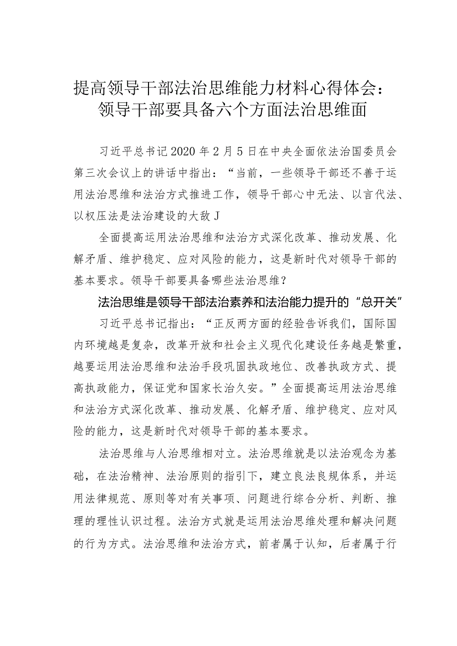 提高领导干部法治思维能力材料心得体会：领导干部要具备六个方面法治思维面.docx_第1页