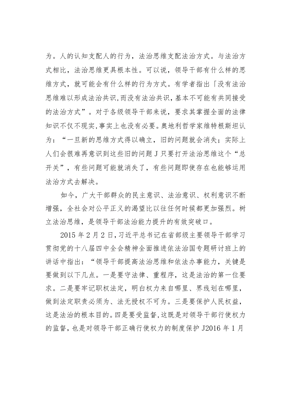 提高领导干部法治思维能力材料心得体会：领导干部要具备六个方面法治思维面.docx_第2页