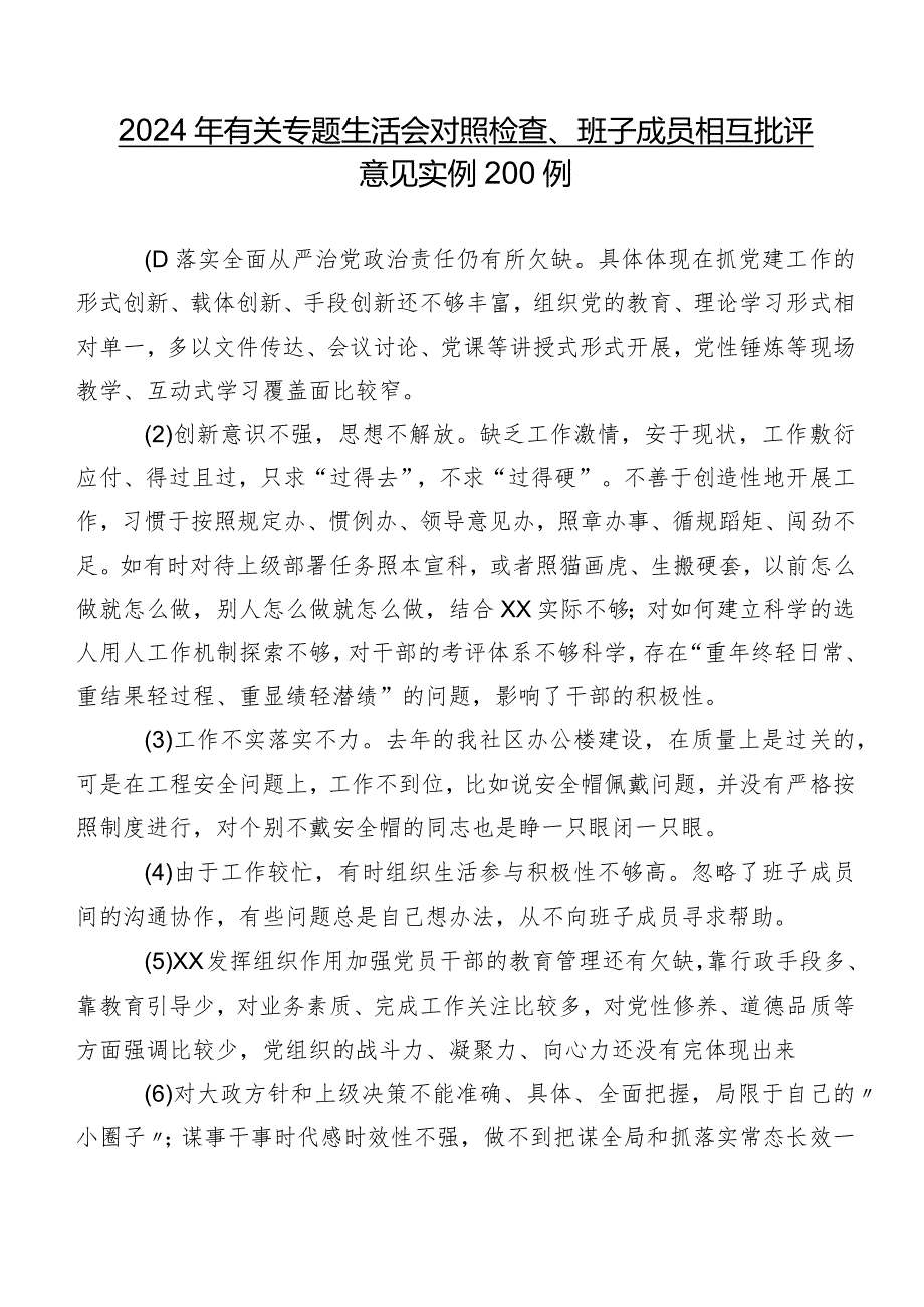 2024年有关专题生活会对照检查、班子成员相互批评意见实例200例.docx_第1页