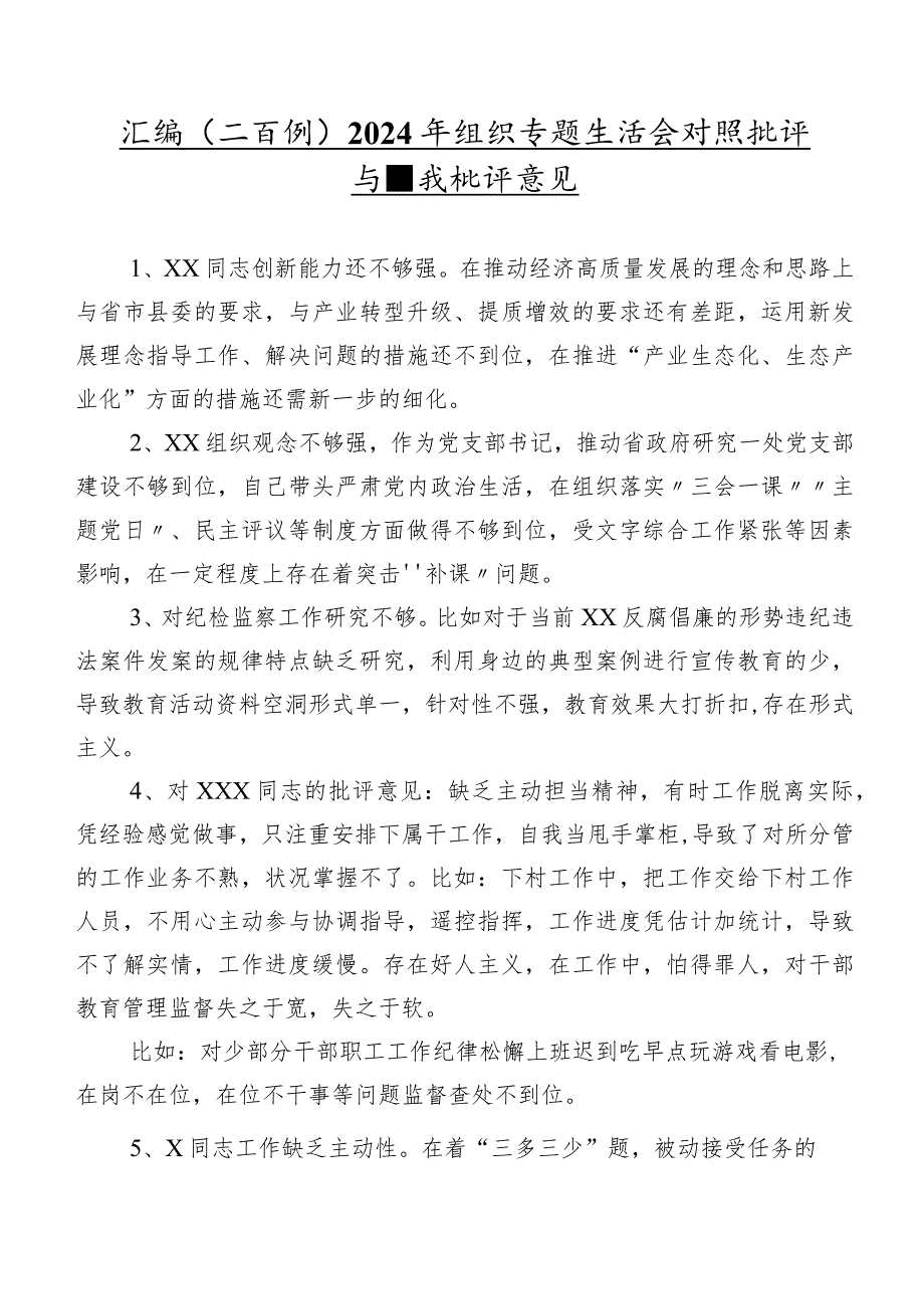 汇编（二百例）2024年组织专题生活会对照批评与自我批评意见.docx_第1页