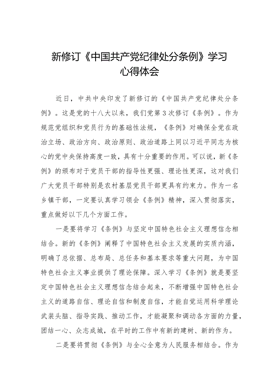 学习新修订中国共产党纪律处分条例心得体会二十篇.docx_第1页