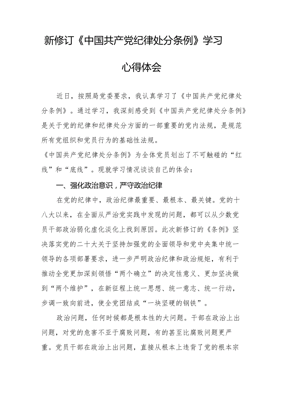 学习新修订中国共产党纪律处分条例心得体会二十篇.docx_第3页