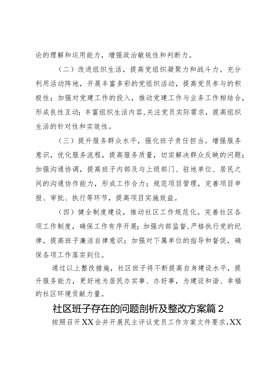 社区班子存在的问题剖析及整改方案2篇.docx_第3页