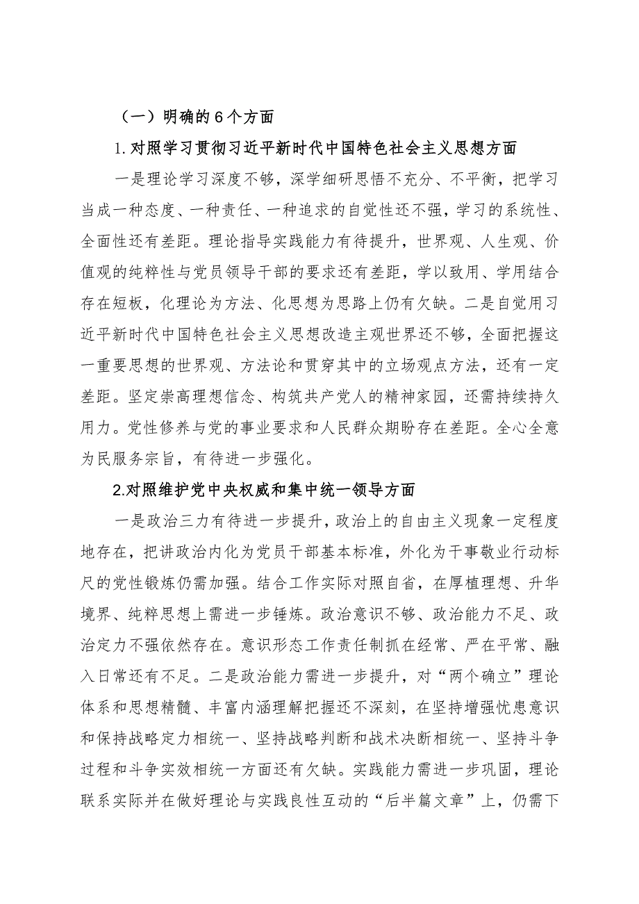 2023年主题教育组织生活会党支部班子对照检查材料（新六个对照）.docx_第2页