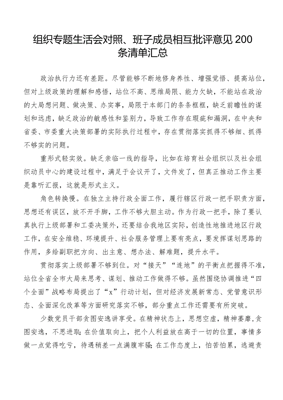 组织专题生活会对照、班子成员相互批评意见200条清单汇总.docx_第1页