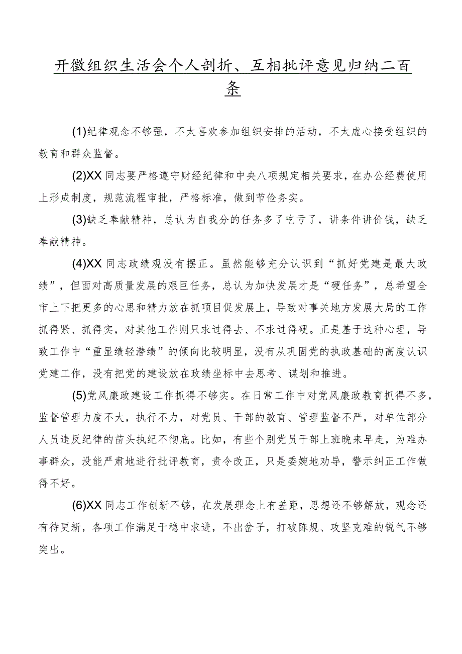 开展组织生活会个人剖析、互相批评意见归纳二百条.docx_第1页