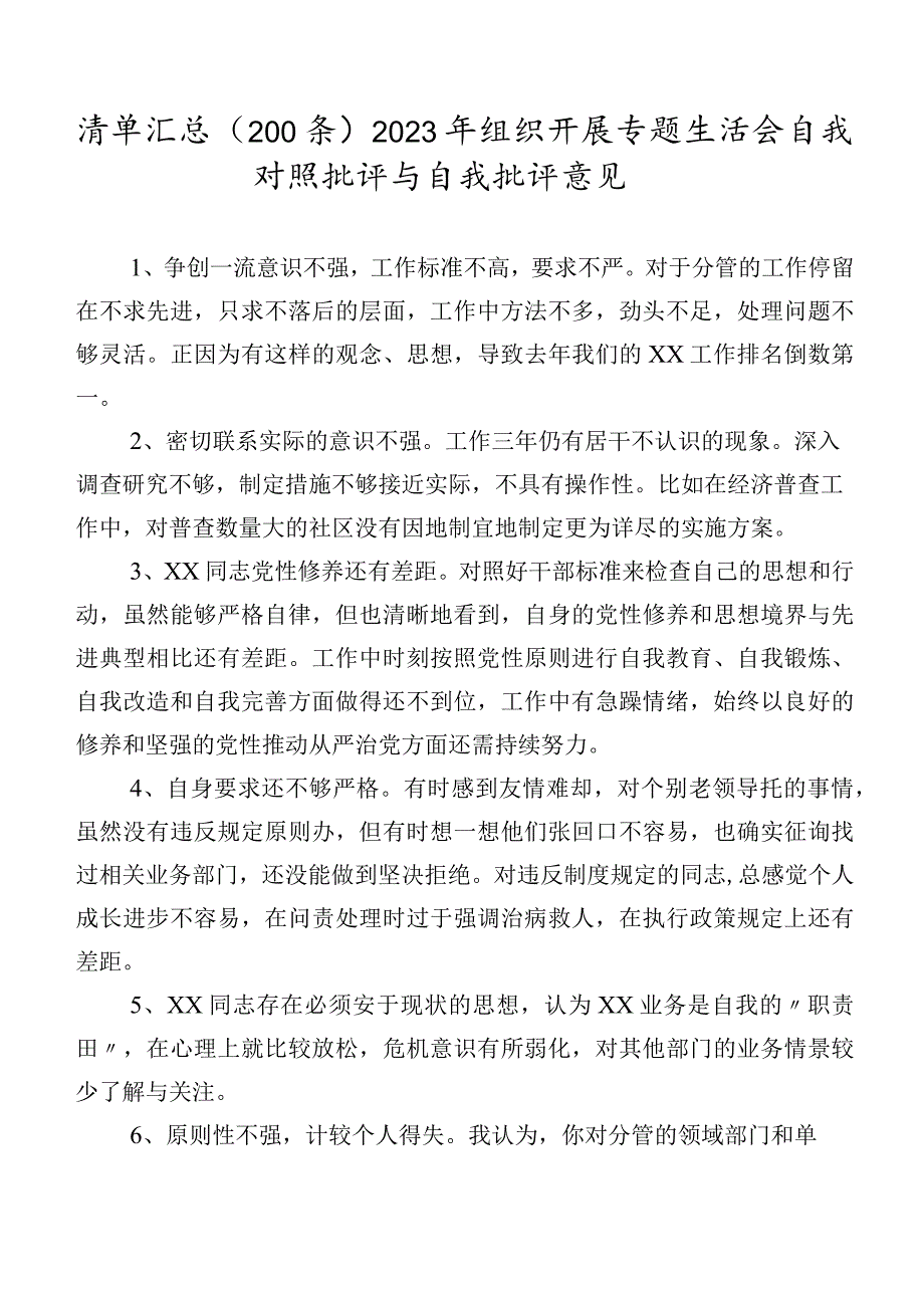 清单汇总（200条）2023年组织开展专题生活会自我对照批评与自我批评意见.docx_第1页