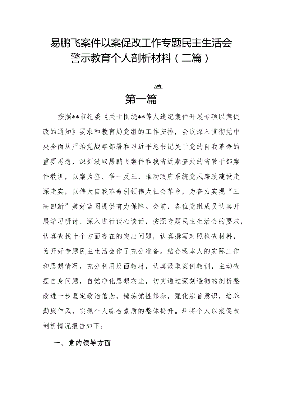 易鹏飞案件以案促改工作专题民主生活会警示教育个人剖析材料(二篇).docx_第1页