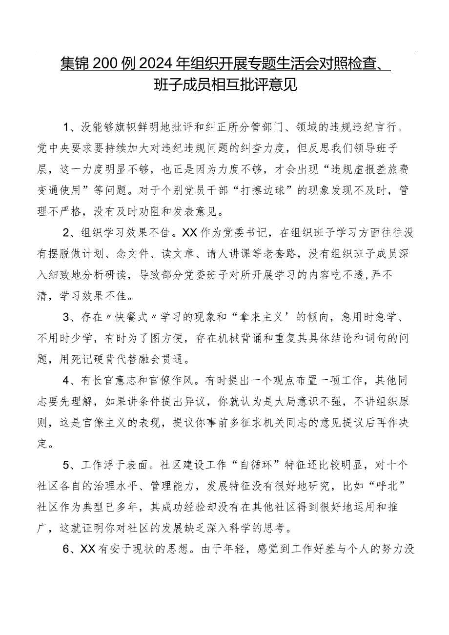 集锦200例2024年组织开展专题生活会对照检查、班子成员相互批评意见.docx_第1页