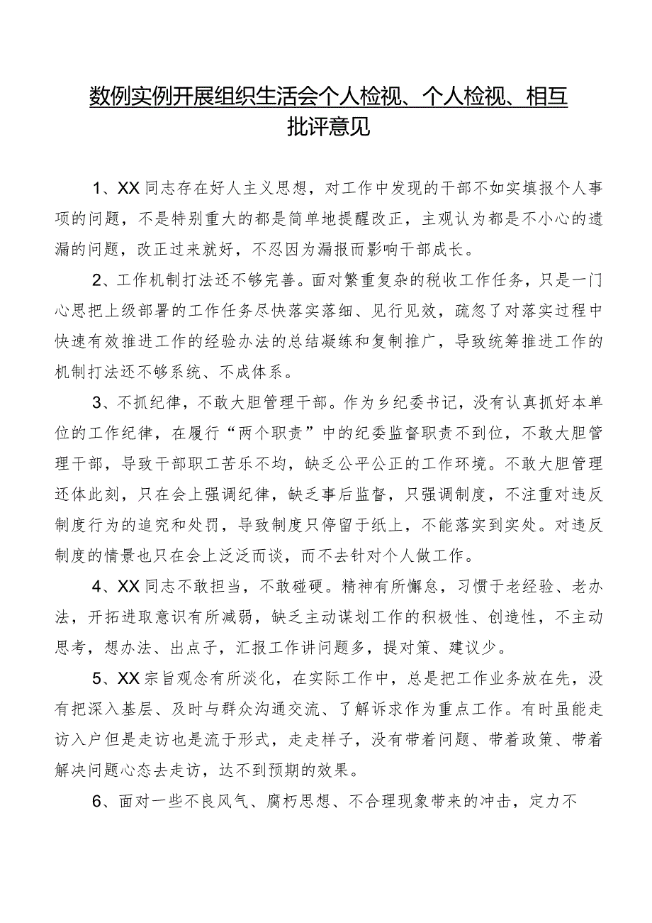 数例实例开展组织生活会个人检视、个人检视、相互批评意见.docx_第1页