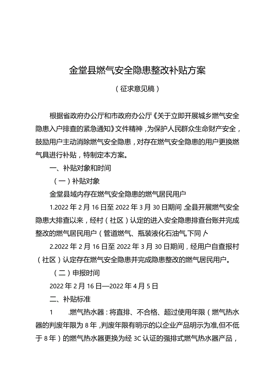 金堂县燃气安全隐患整改补贴方案.docx_第1页