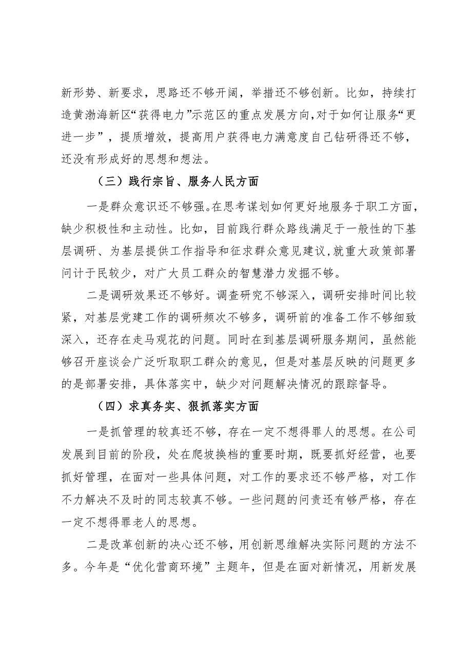 供电公司中心党总支书记主题教育对照检查材料.docx_第3页